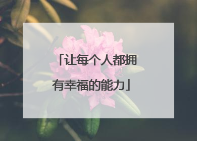 让每个人都拥有幸福的能力