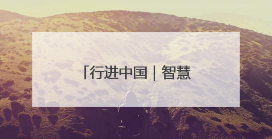 行进中国｜智慧工厂 绿动未来