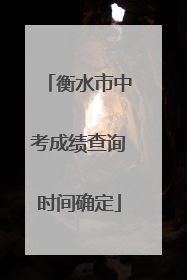 衡水市中考成绩查询时间确定