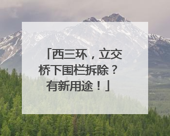 西三环，立交桥下围栏拆除？有新用途！