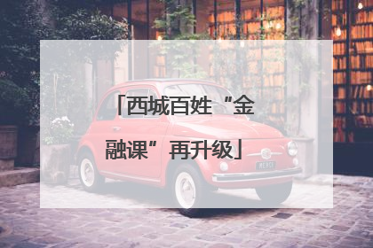 西城百姓“金融课”再升级