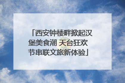 西安钟楼畔掀起汉堡美食潮 天台狂欢节串联文旅新体验