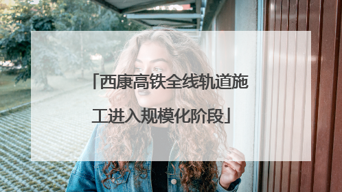 西康高铁全线轨道施工进入规模化阶段