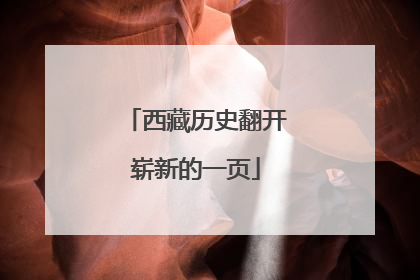 西藏历史翻开崭新的一页