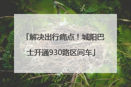 解决出行痛点！城阳巴士开通930路区间车
