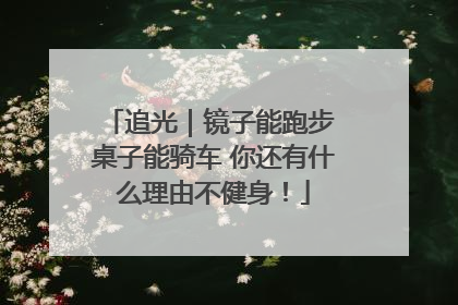 追光｜镜子能跑步 桌子能骑车 你还有什么理由不健身！