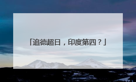 追德超日，印度第四？