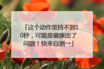 这个动作坚持不到10秒，可能是健康出了问题！快来自测→