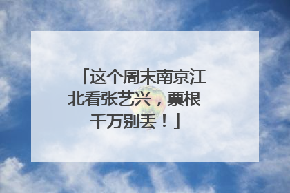 这个周末南京江北看张艺兴，票根千万别丢！