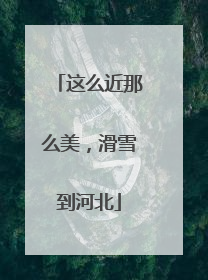 这么近那么美，滑雪到河北