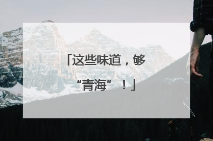 这些味道，够“青海”！