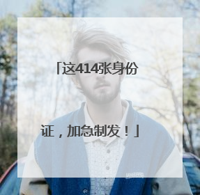 这414张身份证，加急制发！