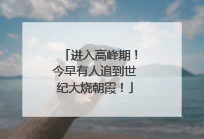进入高峰期！今早有人追到世纪大烧朝霞！
