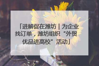 进解促在潍坊｜为企业找订单，潍坊组织“外贸优品进高校”活动
