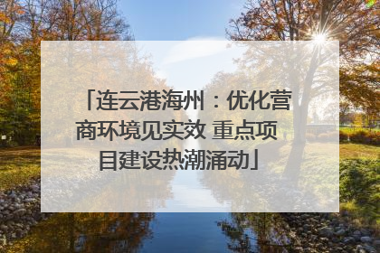 连云港海州：优化营商环境见实效 重点项目建设热潮涌动