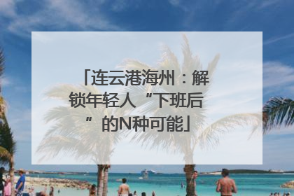 连云港海州：解锁年轻人“下班后”的N种可能