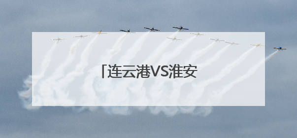 连云港VS淮安！免费接驳！