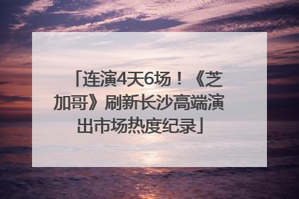 连演4天6场！《芝加哥》刷新长沙高端演出市场热度纪录