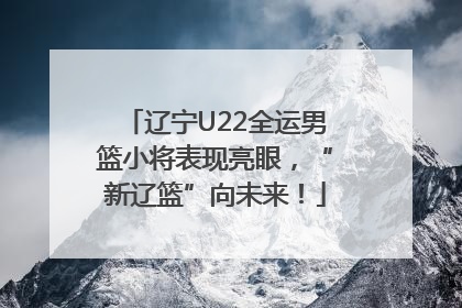 辽宁U22全运男篮小将表现亮眼，“新辽篮”向未来！