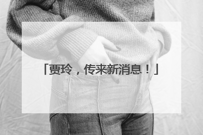 贾玲，传来新消息！