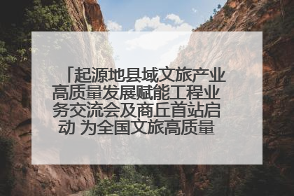 起源地县域文旅产业高质量发展赋能工程业务交流会及商丘首站启动 为全国文旅高质量发展注入强劲动能