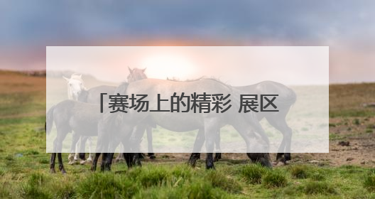 赛场上的精彩 展区里的惊喜——第二届“青超联赛”第三轮西宁主场比赛见闻