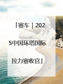 赛车｜2025中国环塔国际拉力赛收官
