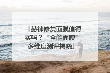 赫徕修复面膜值得买吗？“全能面膜”多维度测评揭晓