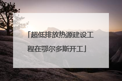 超低排放热源建设工程在鄂尔多斯开工