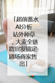 超前蓄水 AI分析 站外种草，大麦全链路宣发锚定剧场商家售出