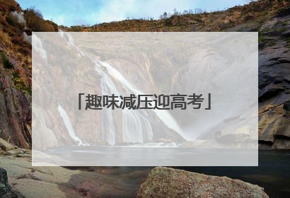 趣味减压迎高考