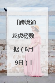 跨境通龙虎榜数据（6月9日）