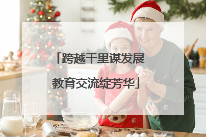 跨越千里谋发展 教育交流绽芳华