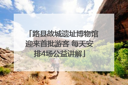 路县故城遗址博物馆迎来首批游客 每天安排4场公益讲解