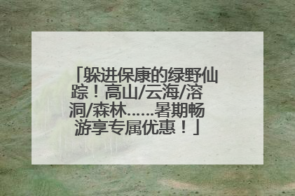 躲进保康的绿野仙踪！高山/云海/溶洞/森林……暑期畅游享专属优惠！