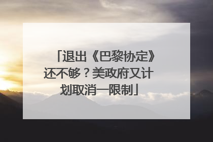退出《巴黎协定》还不够？美政府又计划取消一限制