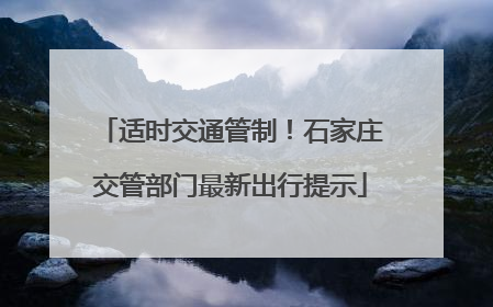 适时交通管制！石家庄交管部门最新出行提示