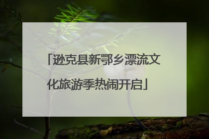 逊克县新鄂乡漂流文化旅游季热闹开启