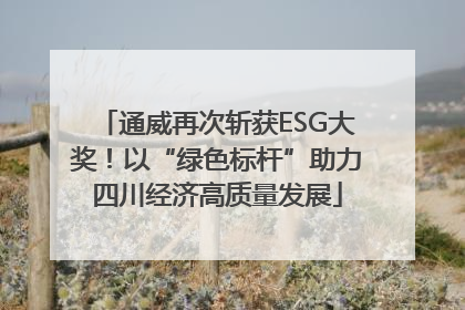 通威再次斩获ESG大奖！以“绿色标杆”助力四川经济高质量发展