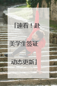 速看！赴美学生签证动态更新