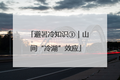 避暑冷知识③｜山间“冷湖”效应