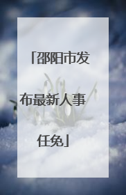 邵阳市发布最新人事任免
