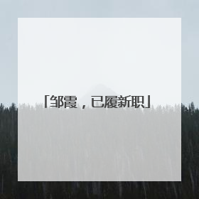 邹霞，已履新职