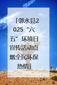 邻水县2025“六五”环境日宣传活动点燃全民环保热情