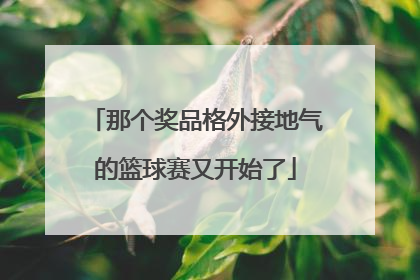 那个奖品格外接地气的篮球赛又开始了