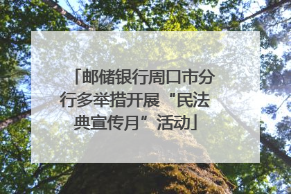 邮储银行周口市分行多举措开展“民法典宣传月”活动