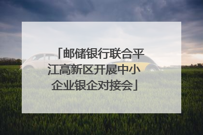 邮储银行联合平江高新区开展中小企业银企对接会