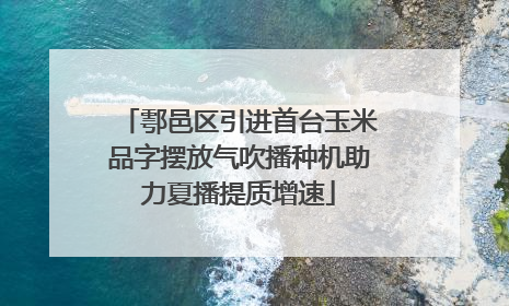 鄠邑区引进首台玉米品字摆放气吹播种机助力夏播提质增速