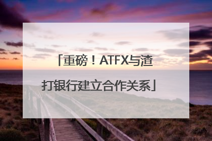 重磅！ATFX与渣打银行建立合作关系