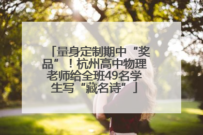 量身定制期中“奖品”！杭州高中物理老师给全班49名学生写“藏名诗”